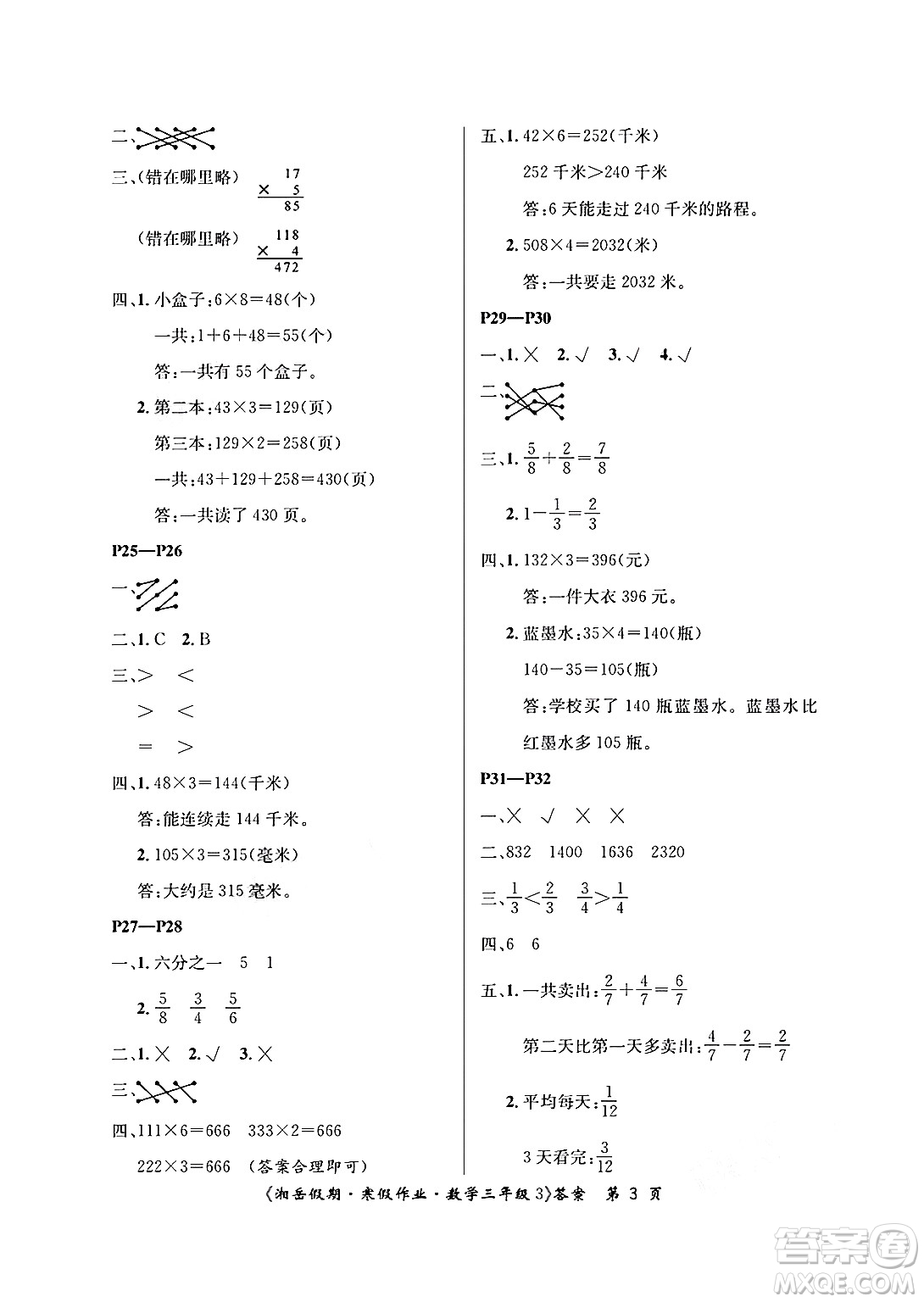 湖南大學(xué)出版社2025年北京央教湘岳假期寒假作業(yè)三年級數(shù)學(xué)人教版答案