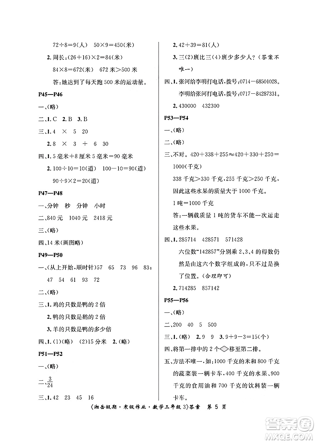 湖南大學(xué)出版社2025年北京央教湘岳假期寒假作業(yè)三年級數(shù)學(xué)人教版答案