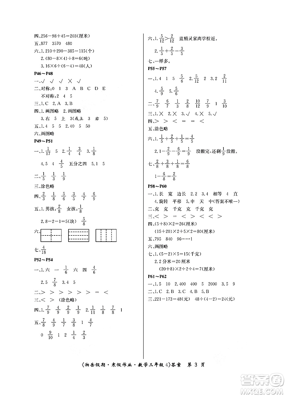 湖南大學出版社2025年北京央教湘岳假期寒假作業(yè)三年級數(shù)學蘇教版答案