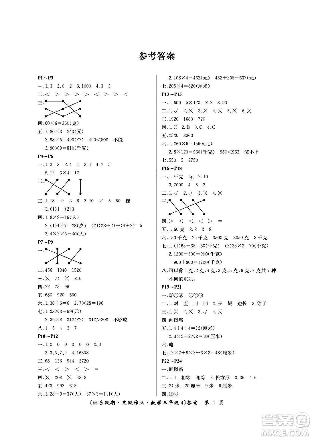 湖南大學出版社2025年北京央教湘岳假期寒假作業(yè)三年級數(shù)學蘇教版答案