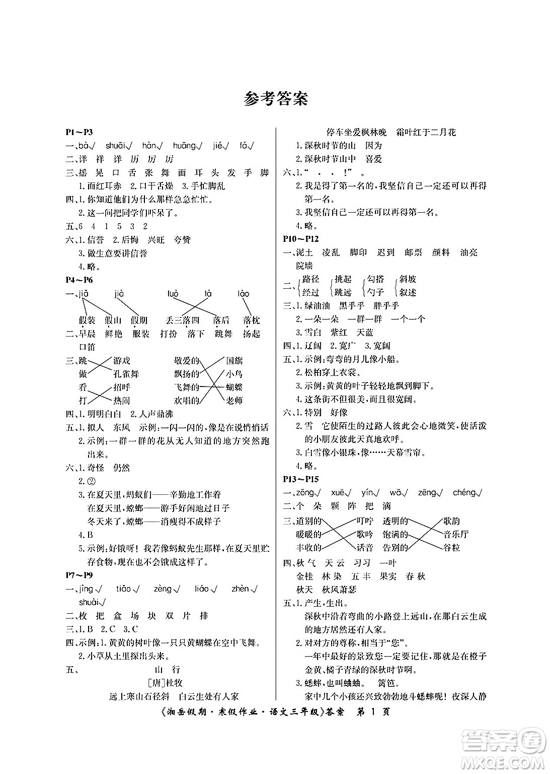 湖南大學(xué)出版社2025年北京央教湘岳假期寒假作業(yè)三年級(jí)語(yǔ)文人教版答案