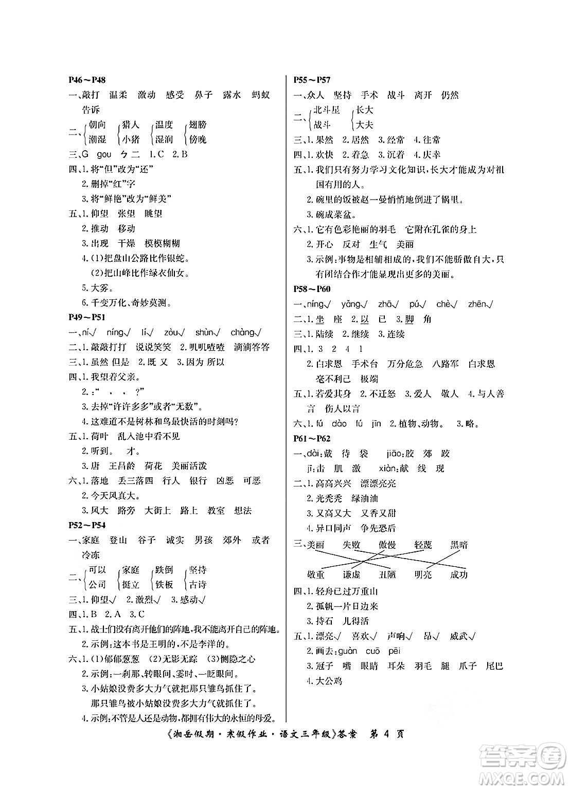 湖南大學(xué)出版社2025年北京央教湘岳假期寒假作業(yè)三年級(jí)語(yǔ)文人教版答案