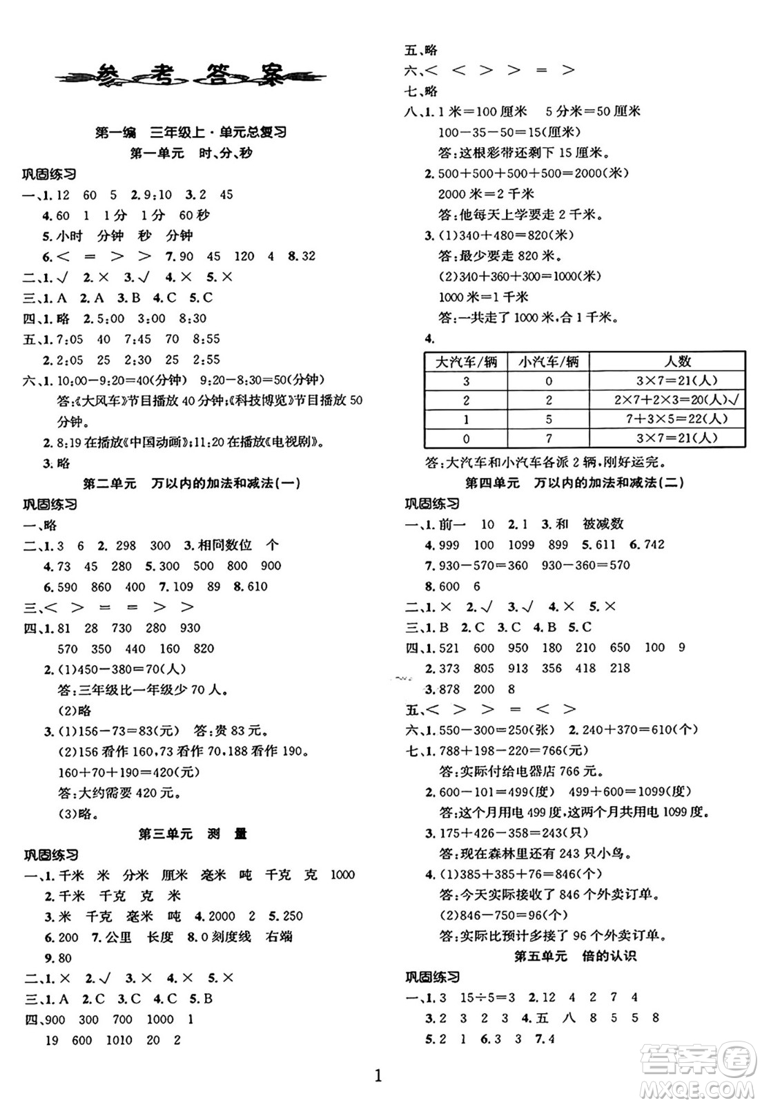 長(zhǎng)江出版社2025年鑫浪傳媒給力100寒假作業(yè)三年級(jí)數(shù)學(xué)人教版答案