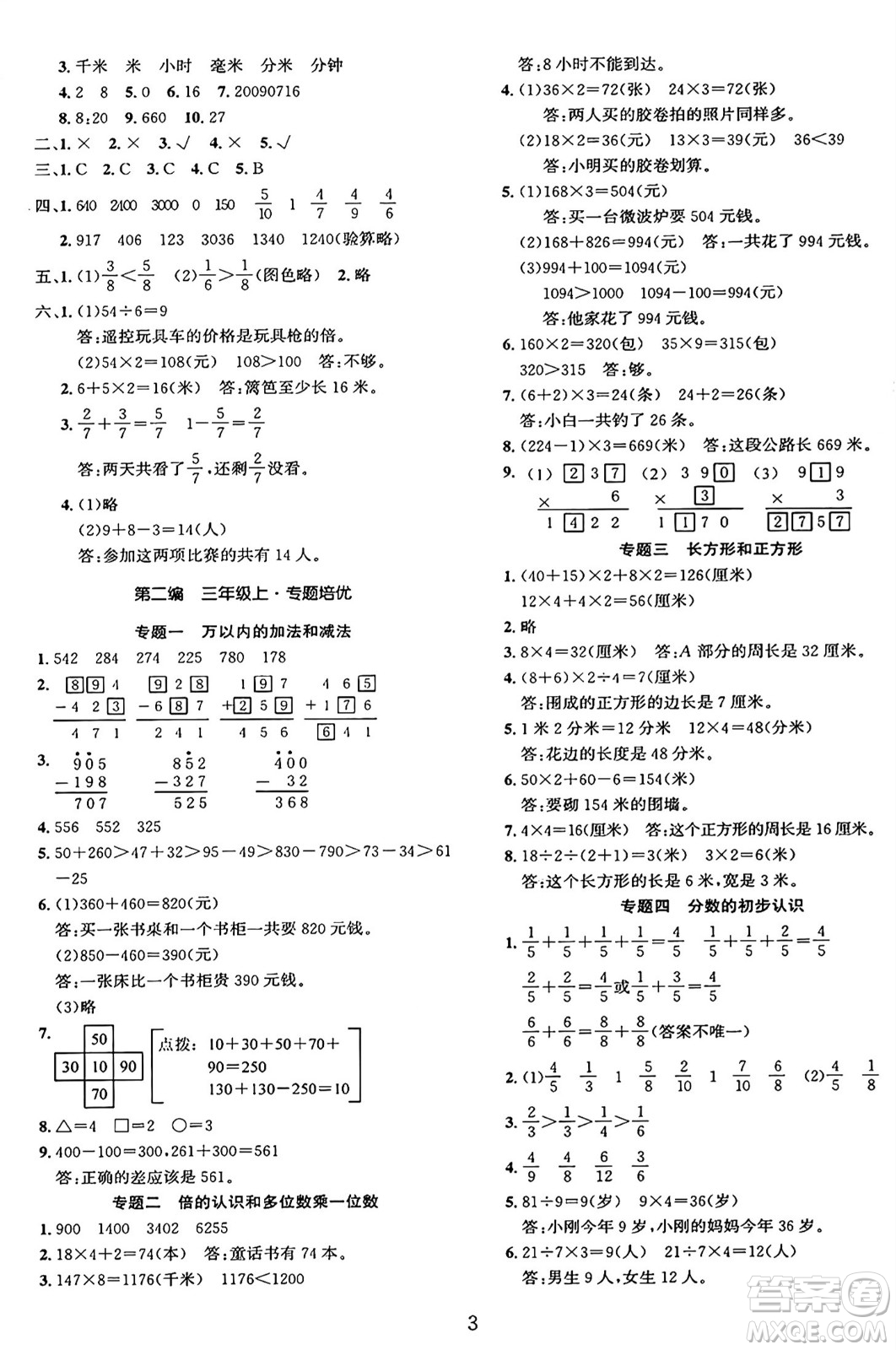 長(zhǎng)江出版社2025年鑫浪傳媒給力100寒假作業(yè)三年級(jí)數(shù)學(xué)人教版答案