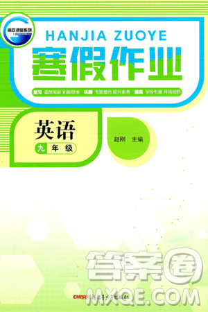 新疆青少年出版社2025年高效課堂系列寒假作業(yè)九年級英語通用版答案