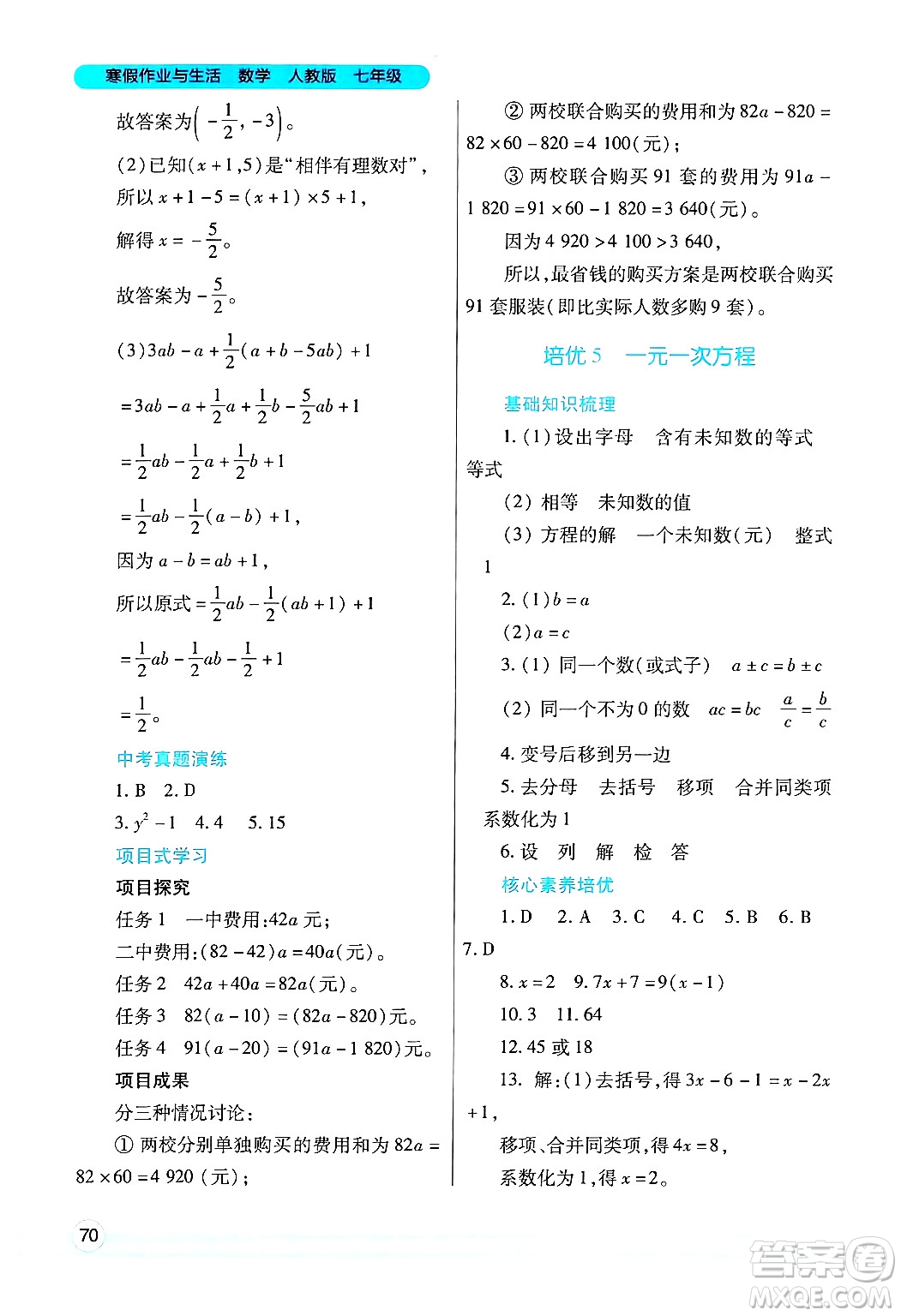 陜西師范大學出版總社有限公司2025年寒假作業(yè)與生活七年級數(shù)學人教版答案