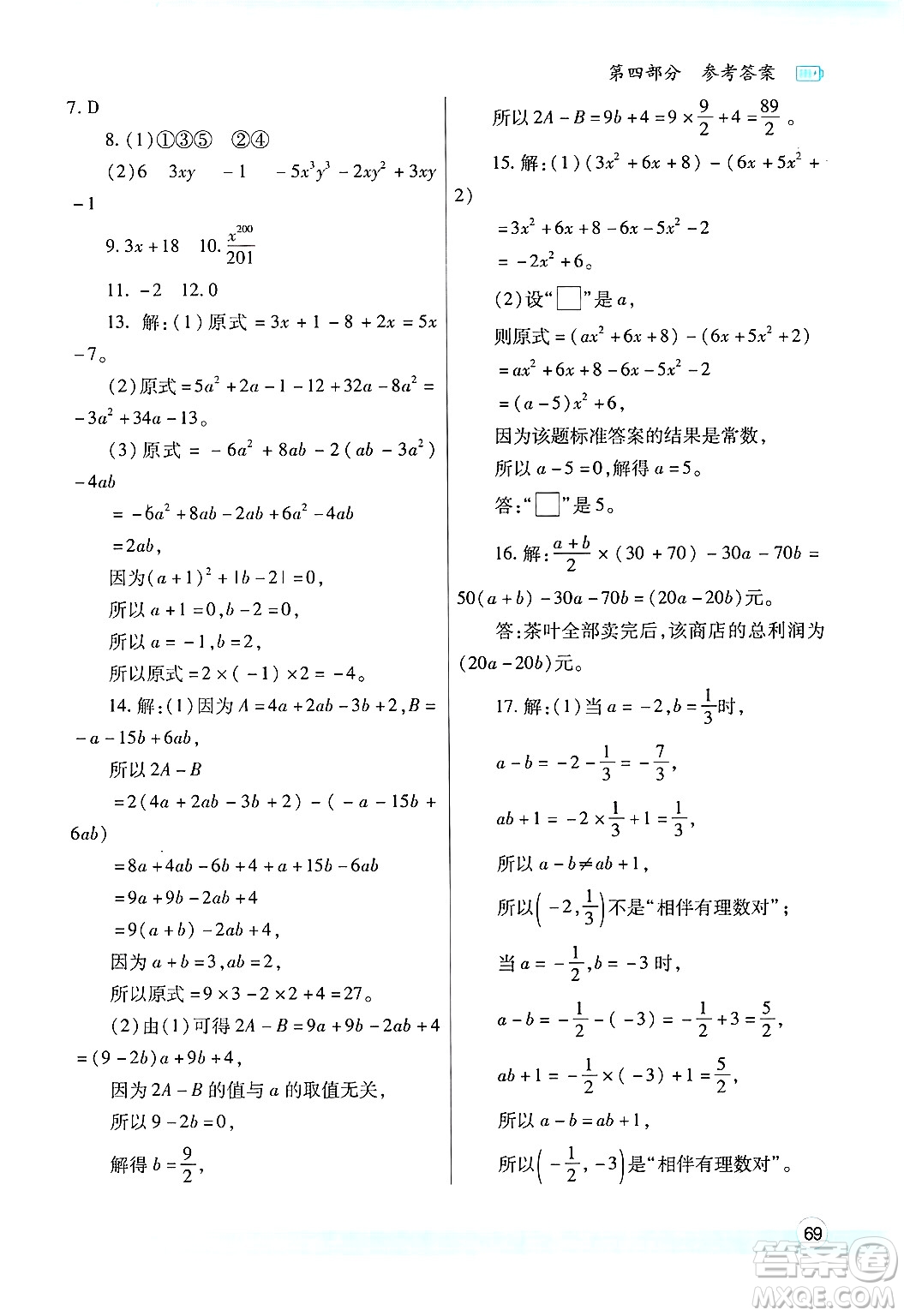 陜西師范大學出版總社有限公司2025年寒假作業(yè)與生活七年級數(shù)學人教版答案