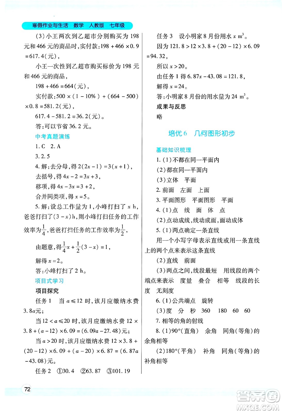 陜西師范大學出版總社有限公司2025年寒假作業(yè)與生活七年級數(shù)學人教版答案