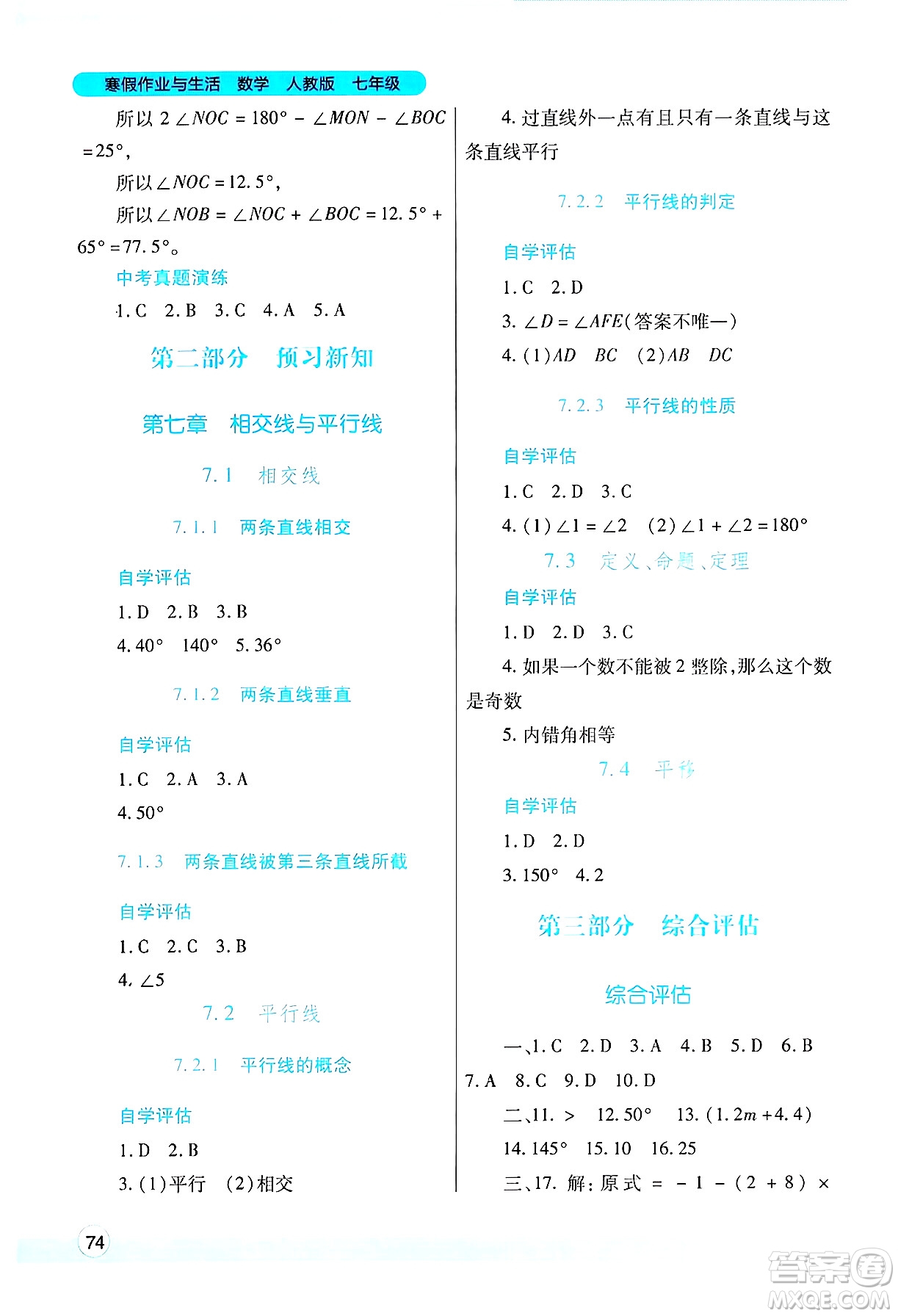 陜西師范大學出版總社有限公司2025年寒假作業(yè)與生活七年級數(shù)學人教版答案