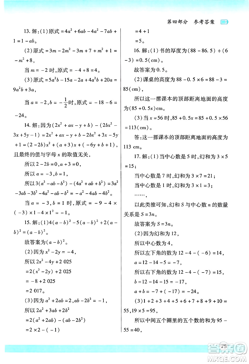 陜西師范大學(xué)出版總社有限公司2025年寒假作業(yè)與生活七年級(jí)數(shù)學(xué)北師大版答案