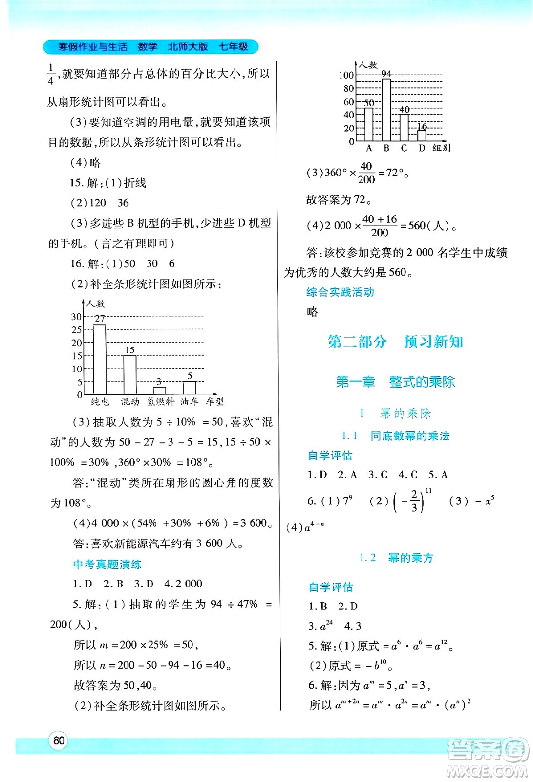 陜西師范大學(xué)出版總社有限公司2025年寒假作業(yè)與生活七年級(jí)數(shù)學(xué)北師大版答案