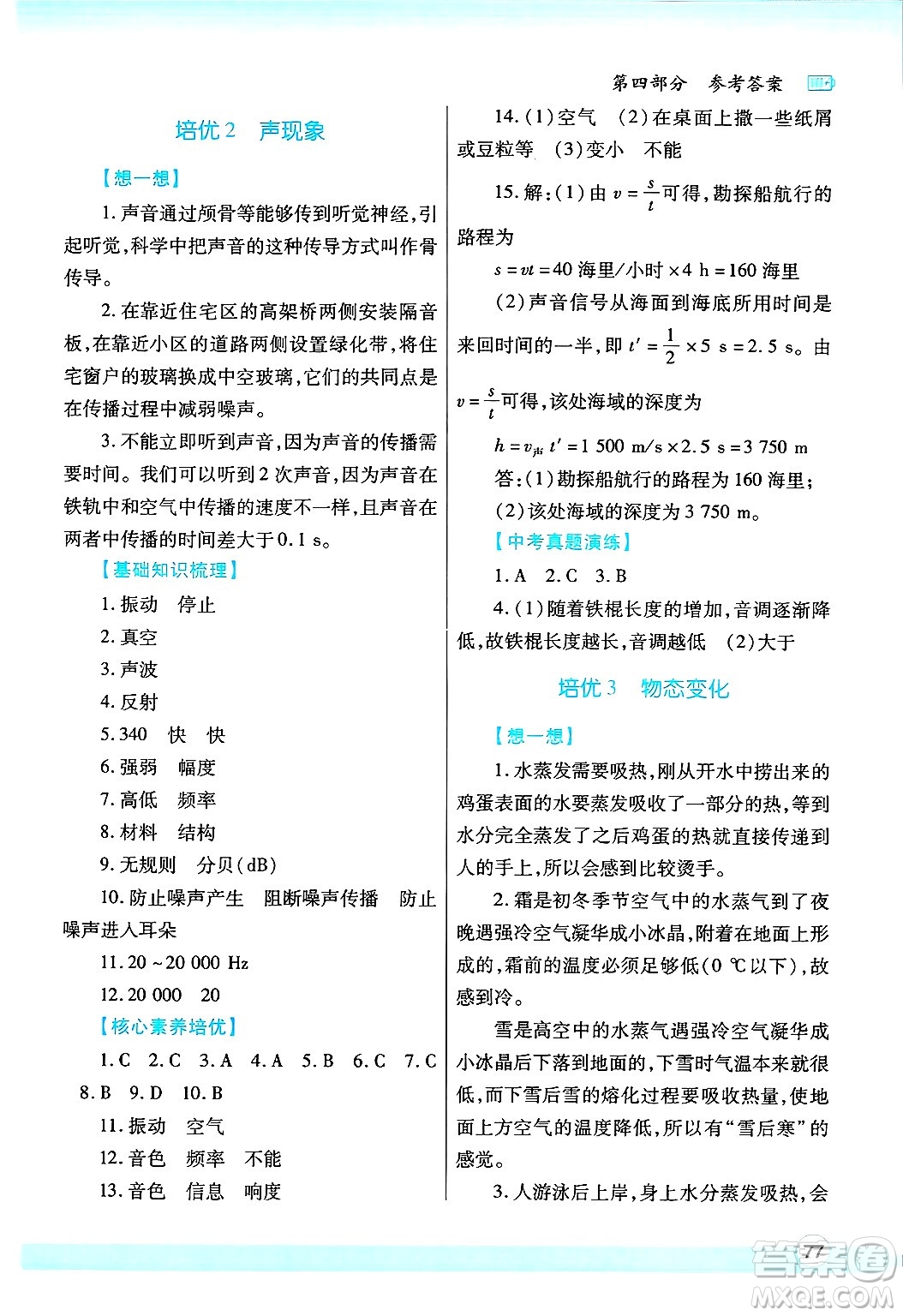 陜西師范大學(xué)出版總社有限公司2025年寒假作業(yè)與生活八年級物理人教版答案