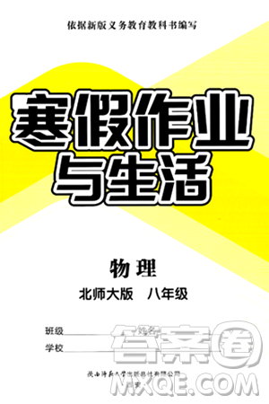 陜西師范大學(xué)出版總社有限公司2025年寒假作業(yè)與生活八年級物理北師大版答案