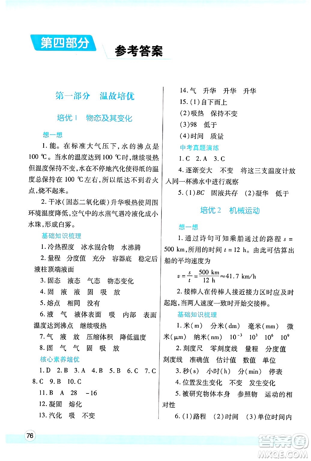 陜西師范大學(xué)出版總社有限公司2025年寒假作業(yè)與生活八年級物理北師大版答案