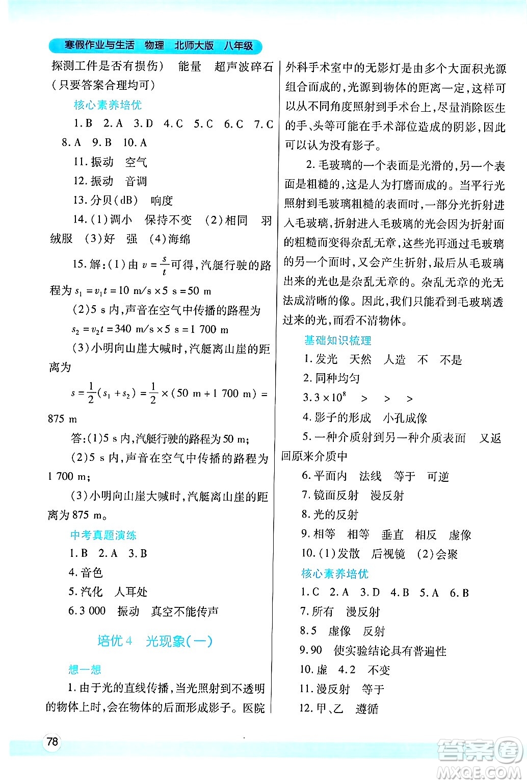 陜西師范大學(xué)出版總社有限公司2025年寒假作業(yè)與生活八年級物理北師大版答案