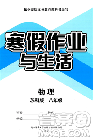 陜西師范大學(xué)出版總社有限公司2025年寒假作業(yè)與生活八年級物理蘇科版答案