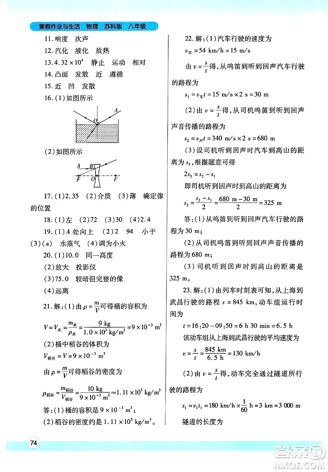 陜西師范大學(xué)出版總社有限公司2025年寒假作業(yè)與生活八年級物理蘇科版答案