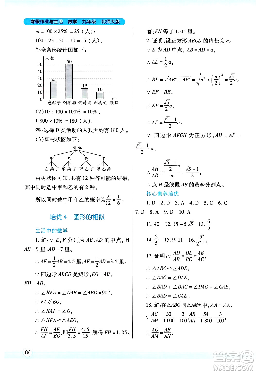 陜西師范大學(xué)出版總社有限公司2025年寒假作業(yè)與生活九年級(jí)數(shù)學(xué)北師大版答案