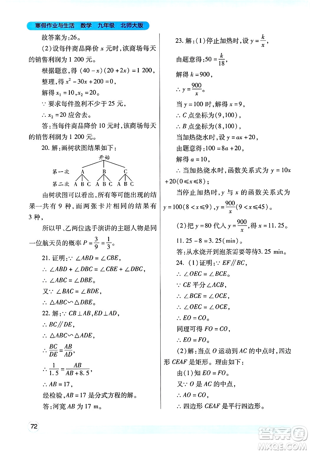 陜西師范大學(xué)出版總社有限公司2025年寒假作業(yè)與生活九年級(jí)數(shù)學(xué)北師大版答案