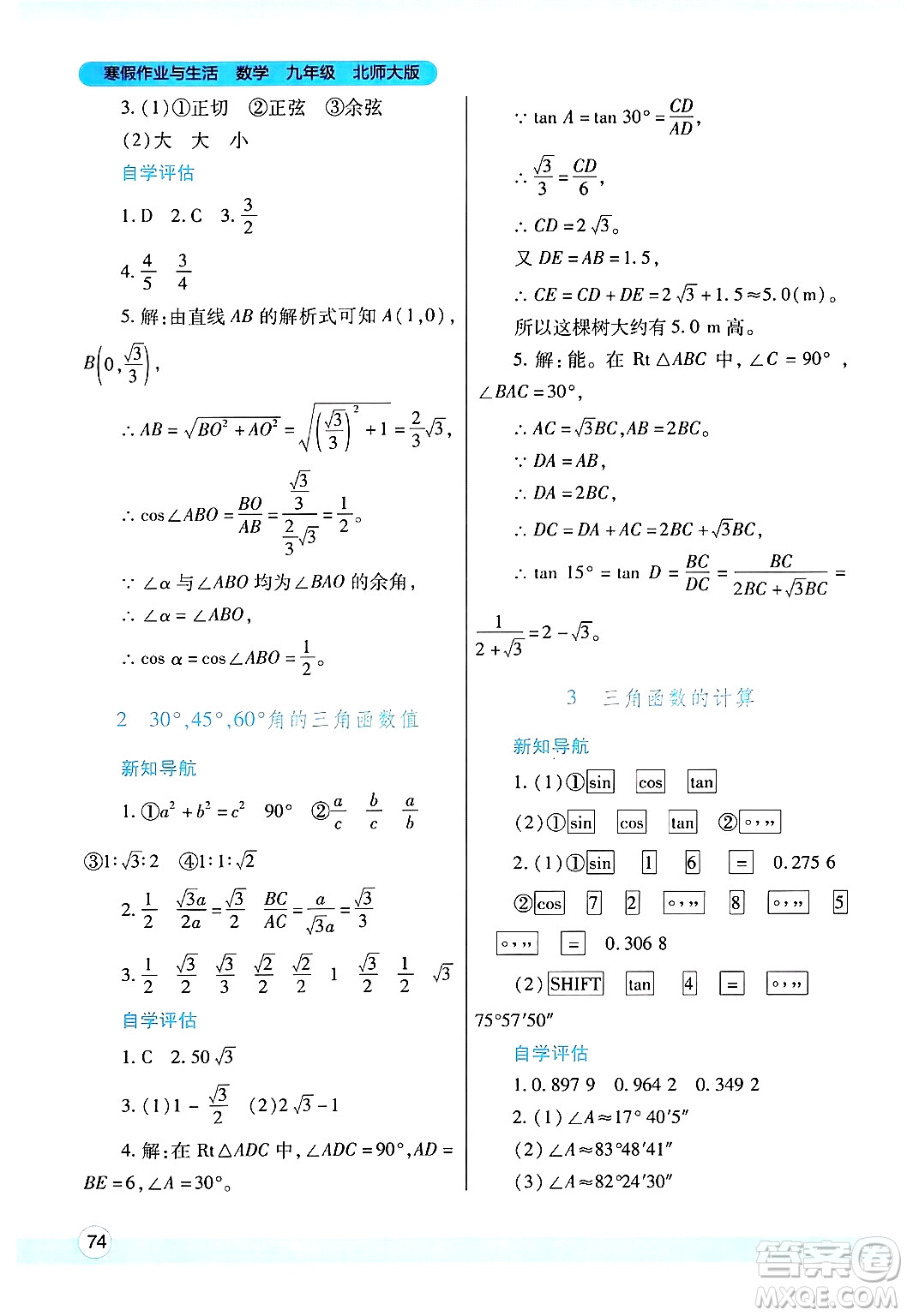 陜西師范大學(xué)出版總社有限公司2025年寒假作業(yè)與生活九年級(jí)數(shù)學(xué)北師大版答案