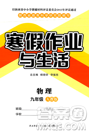 陜西師范大學(xué)出版總社有限公司2025年寒假作業(yè)與生活九年級(jí)物理人教版答案