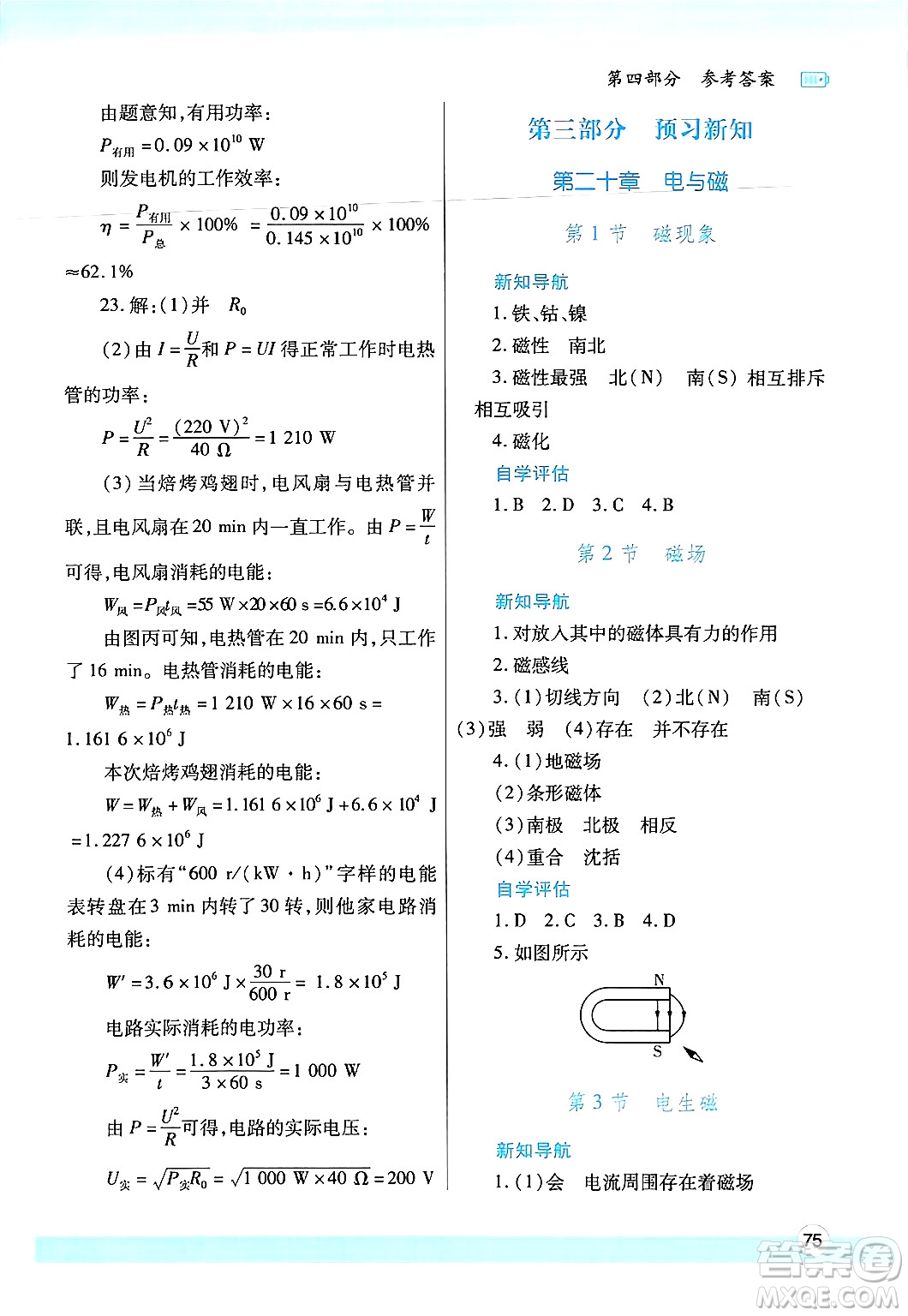 陜西師范大學(xué)出版總社有限公司2025年寒假作業(yè)與生活九年級(jí)物理人教版答案