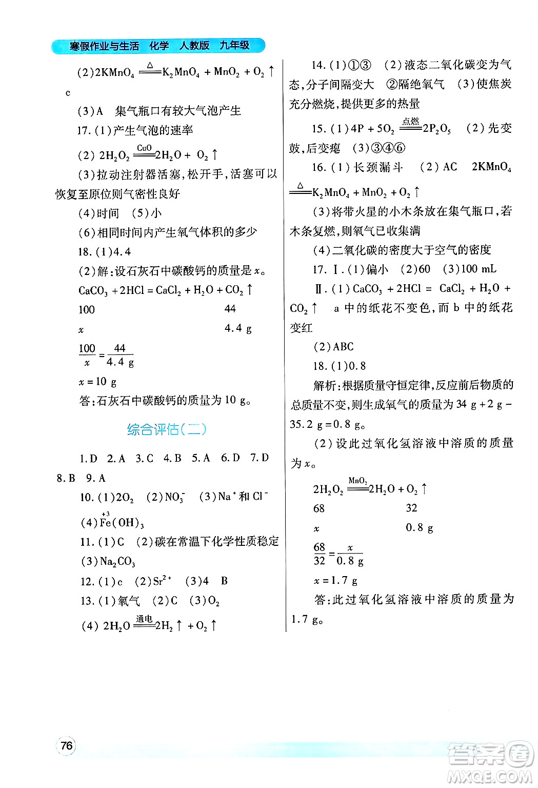 陜西師范大學(xué)出版總社有限公司2025年寒假作業(yè)與生活九年級化學(xué)人教版答案