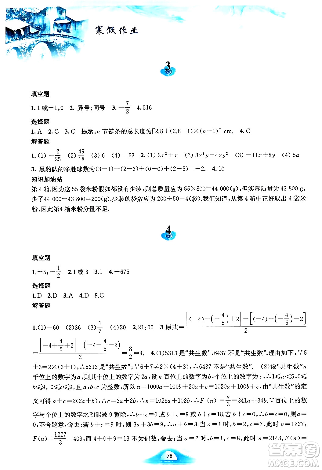 黃山書社2025年寒假作業(yè)七年級(jí)數(shù)學(xué)滬科版答案