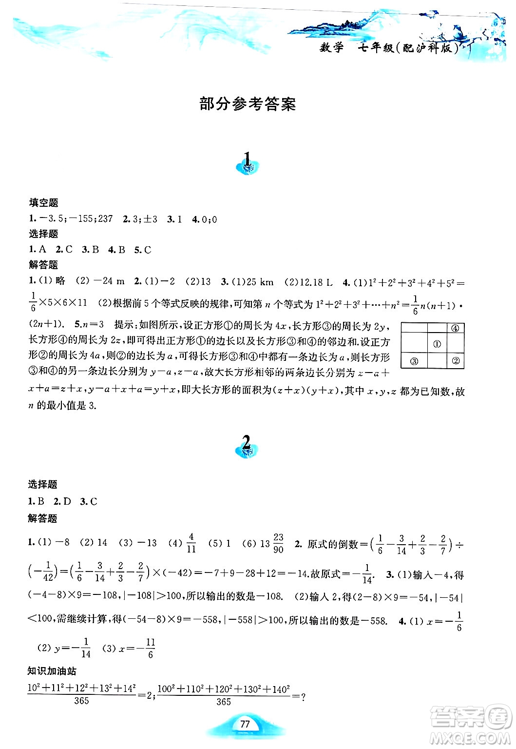 黃山書社2025年寒假作業(yè)七年級(jí)數(shù)學(xué)滬科版答案