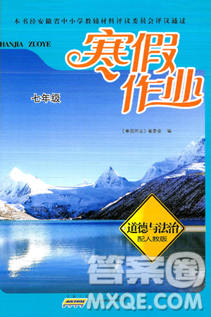 黃山書社2025年寒假作業(yè)七年級道德與法治人教版答案