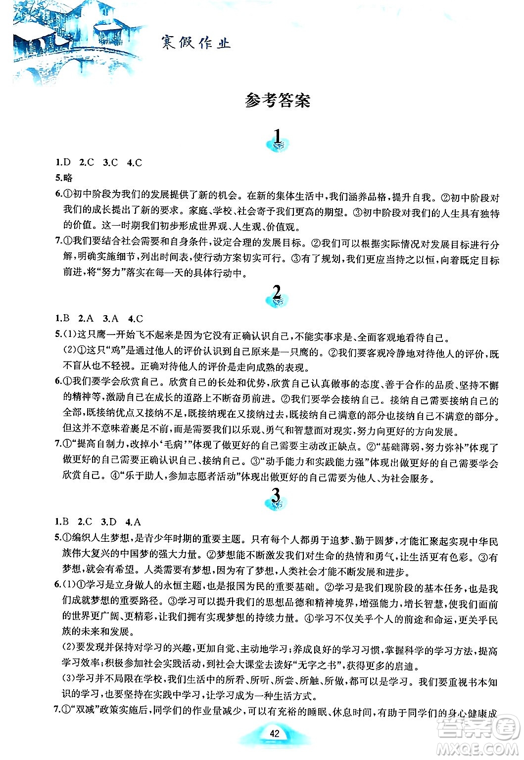 黃山書社2025年寒假作業(yè)七年級道德與法治人教版答案