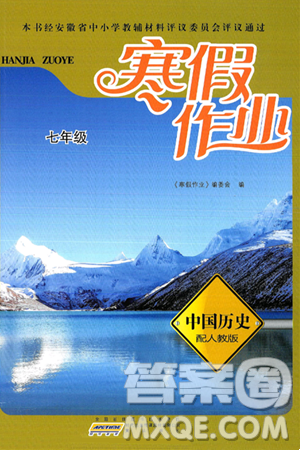 黃山書社2025年寒假作業(yè)七年級歷史人教版答案