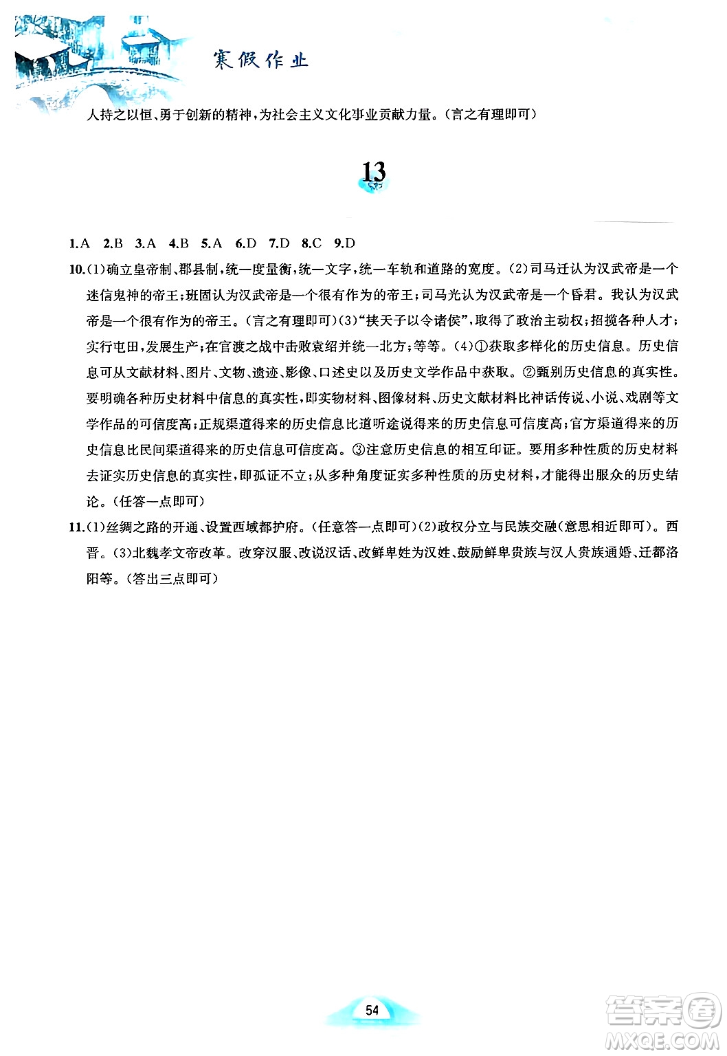 黃山書社2025年寒假作業(yè)七年級歷史人教版答案