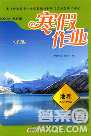 黃山書社2025年寒假作業(yè)七年級地理人教版答案