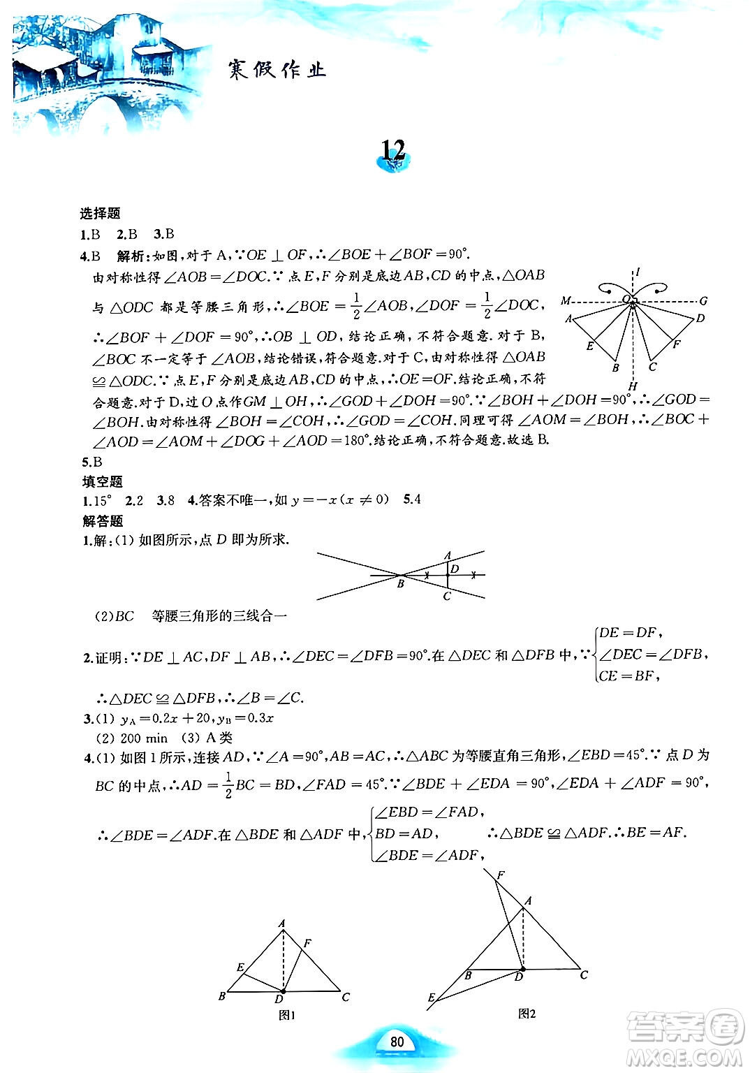 黃山書社2025年寒假作業(yè)八年級(jí)數(shù)學(xué)滬科版答案